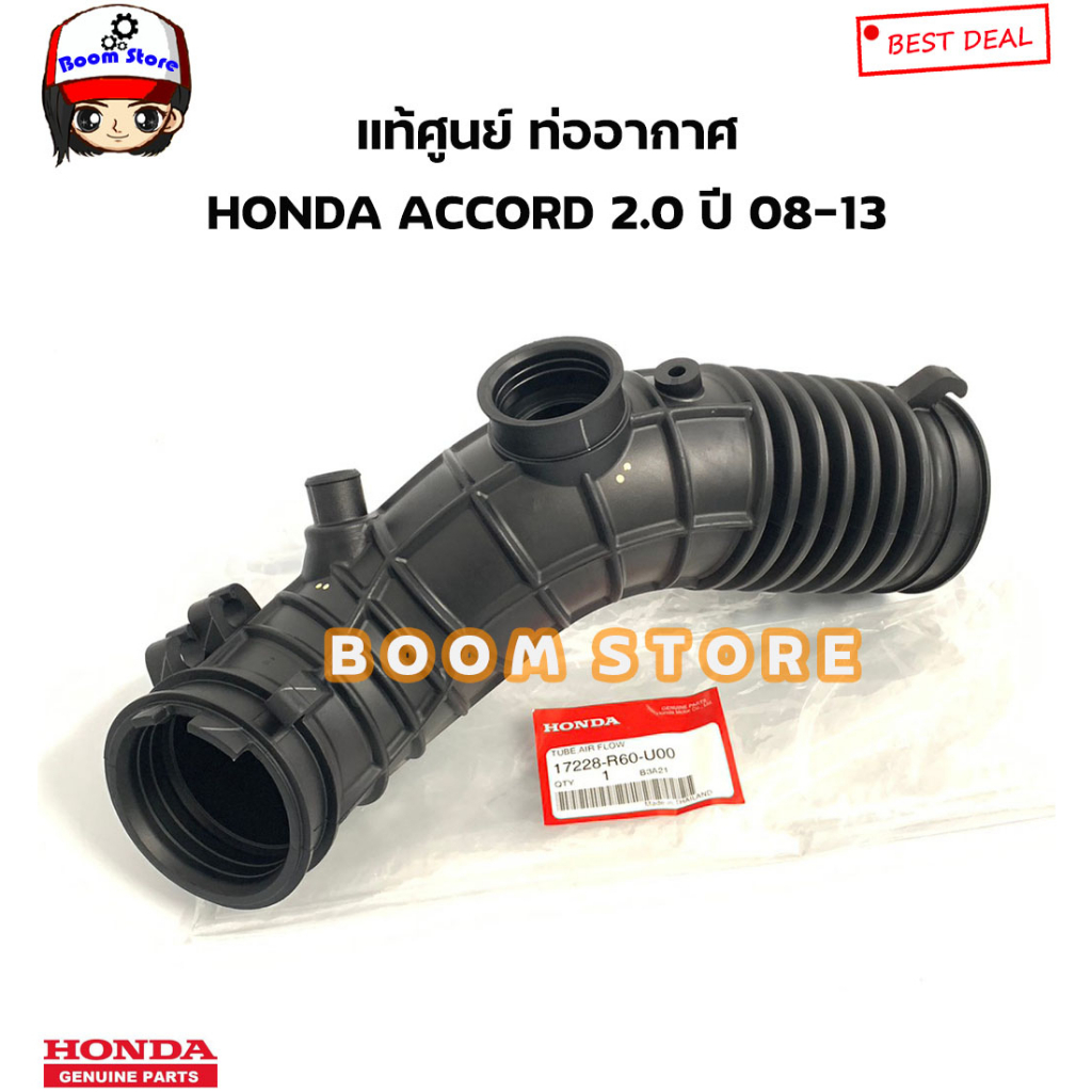 honda-แท้ศูนย์-ท่ออากาศ-honda-accord-แอคคอต-2-0-ปี-08-13-รหัสแท้-17228-r60-u00