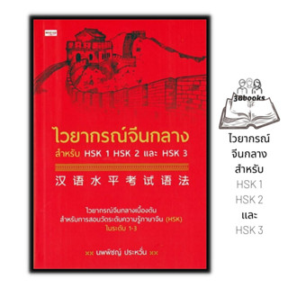 หนังสือ ไวยากรณ์จีนกลาง สำหรับ HSK 1 HSK 2 และ HSK 3 : การใช้ภาษาจีน ไวยากรณ์ภาษาจีน ภาษาจีนกลาง