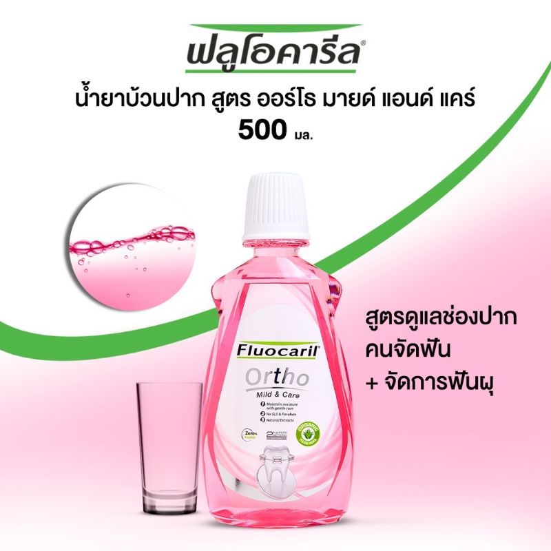 น้ำยาบ้วนปาก-จัดฟัน-ฟลูโอคารีล-ขนาด-500-ml-สูตร-มายด์แอนด์แคร์-และ-สูตรแอคทีฟ-เลือกสูตรได้-สินค้าพร้อมส่ง