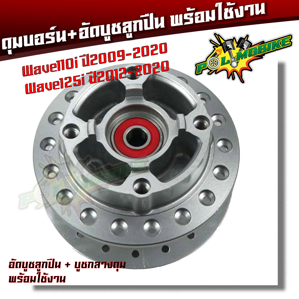 (หน้า-หลัง) ดุมล้อ + ลูกปืน + บูชกลางดุม WAVE110i ปี 2009-2019 ดุมเวฟ110i WAVE125iปลาวาฬ งานพร้อมใช้ อัดบูชแน่น เช็ครุ่