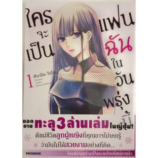 หนังสือการ์ตูน ใครจะเป็นแฟนฉันในวันพรุ่งนี้ ( แยกเล่ม1-ล่าสุด )