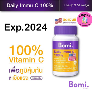 🔥Sale ของแท้ ส่งไว ❤️ Bomi Daily Immu C Multi Herb 30 capsules วิตามินซีจากอเมริกา เสริมภูมิคุ้มกัน  บำรุงร่างกาย