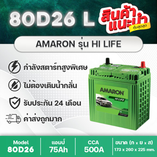 แบตเตอรี่รถยนต์ AMARON 80D26L HI-LIFE : VIGO, D-MAX, ACCORD, ALPHARD, INNOVA, MARCH, TEANA, X-TRAIL, CEFIRO, etc.