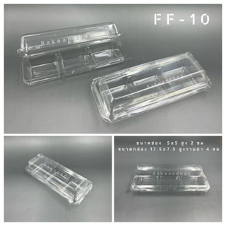 FF-10 กล่อง 3 ช่อง ฝาในตัว พับล็อก 50 ชิ้น