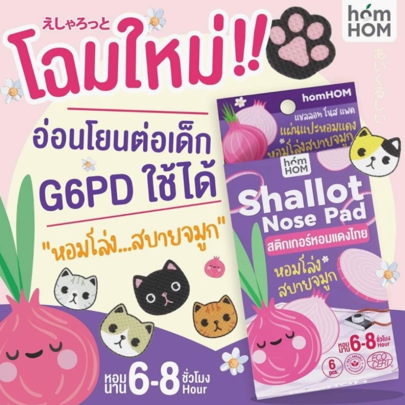 hom-hom-shallot-nose-สติ๊กเกอร์หอมแดง