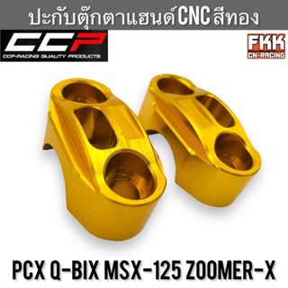 ปะกับตุ๊กตาแฮนด์ PCX Q-Bix MSX-125 Zoomer-X งานคุณภาพ CNC สีทอง CCP-Racing ซูมเมอร์เอ็กซ์