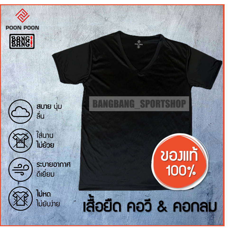 เสื้อยืดตำรวจทหารผ้าไมโคร-เสื้อซับในตำรวจ-เสื้อรองใน-เสื้อตำรวจ-เสื้อทหาร-คอวี-คอกลม-poon-poon-by-bang-bang