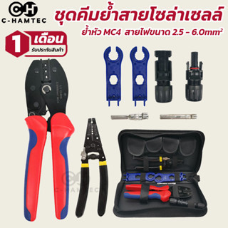 ชุดเครื่องมือย้ำสายโซล่าเซลล์ คีมย้ำขั้ว MC4 Solar cell รุ่นพิเศษวัสดุที่ทนทาน รับประกันคุณภาพ