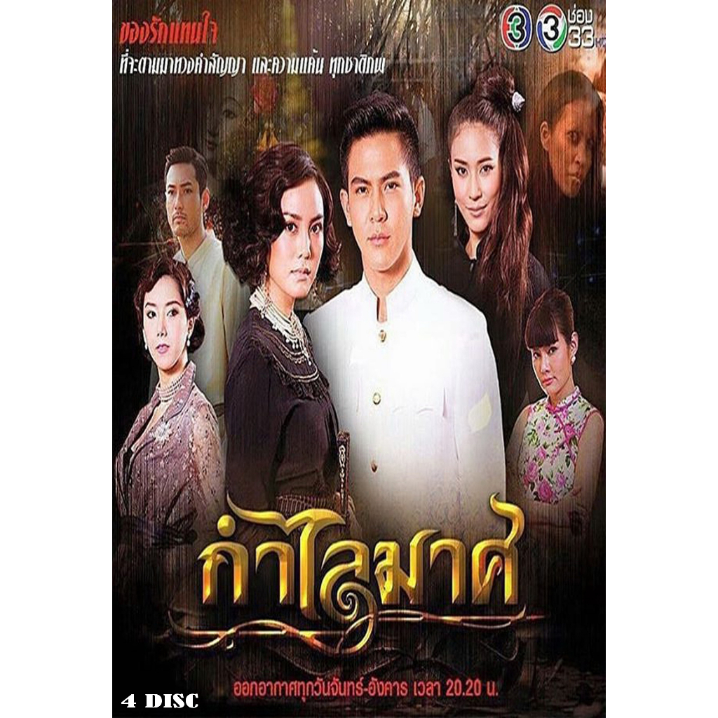 dvd-ละครไทยเรื่อง-กําไลมาศ-4แผ่นจบ