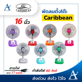 สินค้า 🔥พร้อมส่ง!!!🔥 พัดลม คาริเบียน caribbean ตั้งโต๊ะ 16 นิ้ว รุ่น CRB16-TF1