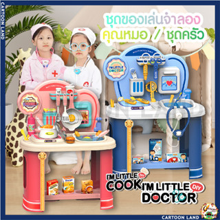 ของเล่นจำลองชุดโต๊ะครัว และ ชุดโต๊ะหมอฟัน IM LITTLE COOK & IM LITTLE DOCTOR ของเล่นเสริมพัฒนาการ