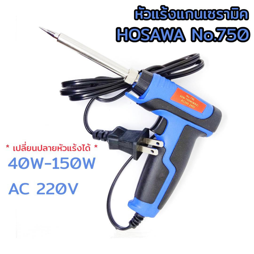 หัวแร้ง-hosawa-no-750-40w-150w-หัวแร้งแกนความร้อนเซรามิค-ร้อนไว-ไม่ช็อต-เปลี่ยนปลายหัวได้