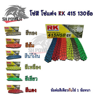 โซ่สี RK 415-130 ข้อ พร้อมข้อต่อสีเดียวกับโซ่ 1 ข้อแบบกิ๊ฟไม่มีโอริง โซ่ โซ่สี (0045)