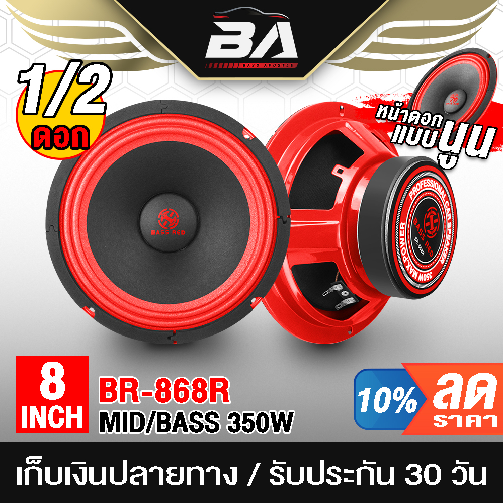 ba-sound-ดอกลำโพง-8-นิ้ว-350วัตต์-br-868r-4-8ohm-ลำโพงเสียงกลาง8นิ้ว-ลำโพง-8-นิ้ว-ลำโพงซับ-8-นิ้ว-เครื่องเสียงติดรถยนต์