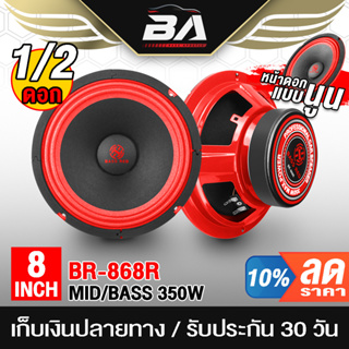 BA SOUND ดอกลำโพง 8 นิ้ว 350วัตต์ BR-868R 4-8OHM ลำโพงเสียงกลาง8นิ้ว ลำโพง 8 นิ้ว ลำโพงซับ 8 นิ้ว เครื่องเสียงติดรถยนต์