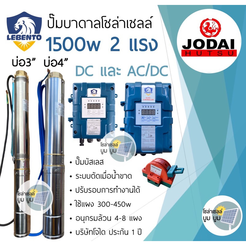 ปั๊มน้ำบาดาลโซล่าเซลล์-dc-และ-ac-dc-1500w-new-lebento-ลีเบ็นโต้-มอเตอร์บัสเลส-ปั๊มน้ำโซล่าเซลล์-ซับเมอร์ส-ซับเมิส-we