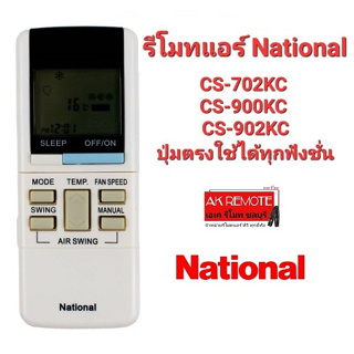 รีโมทแอร์ National CS-702KC CS-900KC CS-902KC ปุ่มตรงใช้ได้ทุกฟังชั่น