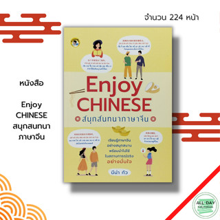 หนังสือ Enjoy CHINESE สนุก สนทนาภาษาจีน : เรียนภาษาจีน อักษรจีน ไวยากรณ์จีน HSK พินอิน Pat7.4 อักษรข้าง อักษรจีนตัวย่อ