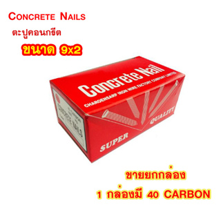 พร้อมส่ง! ตะปูคอนกรีต ตราเพชร ขนาด 9X2 = 40 Carbon