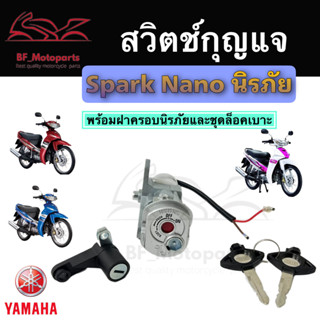 7.สวิทกุญแจ Spark nano รุ่นนิรภัย Yamaha Spark nano สวิทช์กุญแจ สวิซกุญแจ สปาร์ค นาโน มีฝาครอบนิรภัย