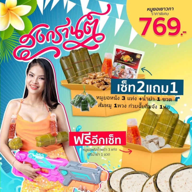 โปรโมชั่นสงกรานต์-อิ่มยกบ้าน-769เท่านั้น