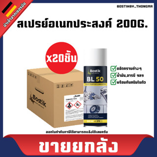 [ขายยกลัง] Bostik BL50 บอสติค สเปรย์หล่อลื่นอเนกประสงค์