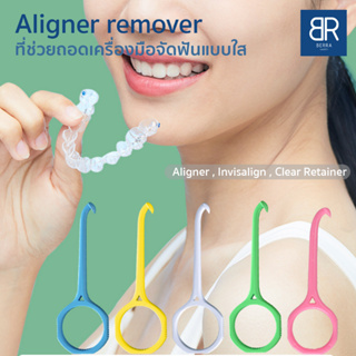 BERRA ที่ถอดอุปกรณ์จัดฟันใส รีเทนเนอร์ใส Aliner Remover ถอด Aligner/Invisalign/รีเทนเนอร์ใส 5สีให้เลือก