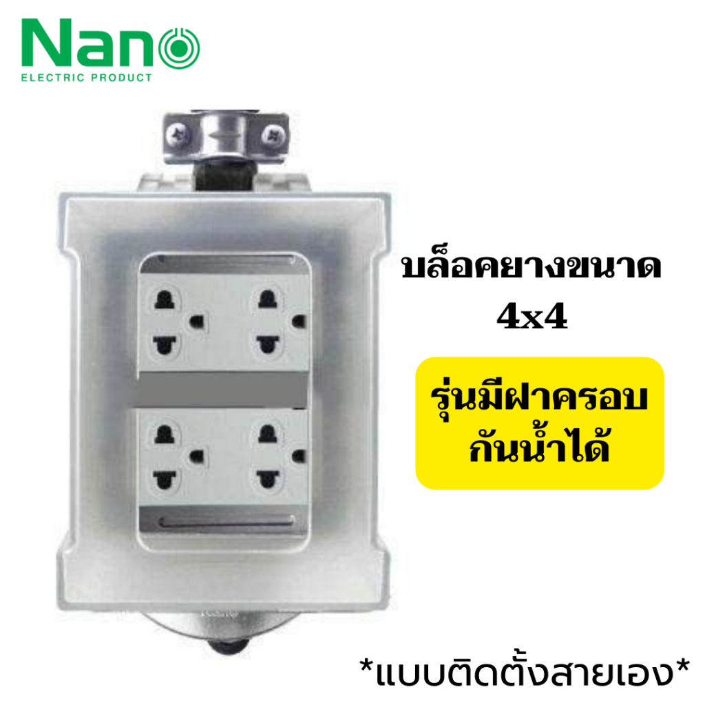 nano-บล็อคยาง-4x4-เมนสวิตซ์-16a-3680w-พร้อมเต้ารับ-มีม่านนิรภัย-ไม่มีสาย-บล็อกยาง-ปลั๊กพ่วง-มีมอก-ปลั๊กสนาม-ม่านนิรภัย