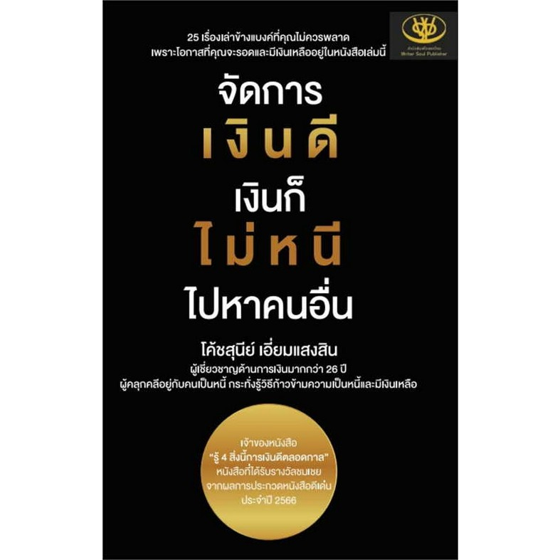 9786169414216-จัดการเงินดี-เงินก็ไม่หนี-ไปหาคนอื่น