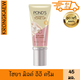 พอนด์ส อินสตาไบรท์ โทน อัพ ไฮยา มิลค์ อีอี ครีม เอสพีเอฟ30 พีเอ++ 45 กรัม PONDS INSTA BRIGH TONE UP HYA MILK EE CREAM S