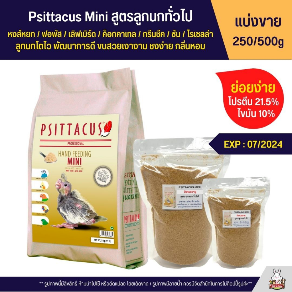 ราคาและรีวิวPsittacus mini อาหารลูกป้อน ลูกนกโตไว แข็งแรง กลิ่นหอม เนื้อละเอียด ย่อยง่าย (แบ่งขาย 250g / 500g)