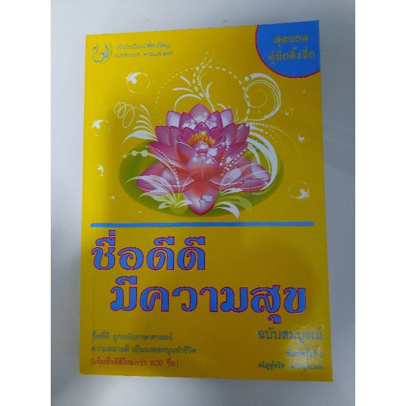 ชื่อดีดี-มีความสุข-ฉบับสมบูรณ์-ณัฏฐ์ชวัล-แสงสุวรรณ