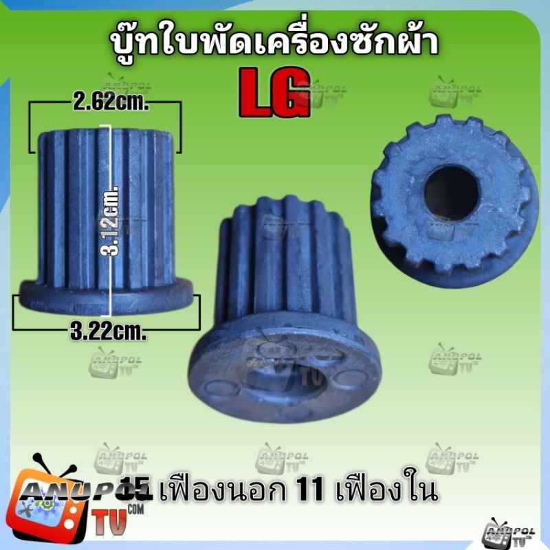 บู๊ทใบพัดเครื่องซักผ้า-lg-15-เฟืองนอก-11-เฟืองใน-อะไหล่-ใบพัดเครื่องซักผ้า-15-นอก-11-ใน