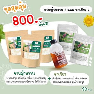 ชาหญ้าหวาน 3 ซอง 800 บาท แถมชาเขียว2