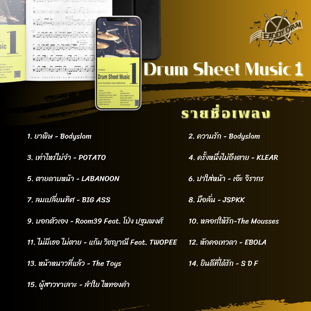 โน้ตกลองชุด-15-เพลง-เล่ม-1-drum-sheet-music-1-โน้ตกลองชุด-by-eaddydrum