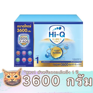 Hi Q Super Gold นมผง สูตร 1 ขนาด 3000 - 3600 กรัม ไฮคิว ซูเปอร์โกลด์ สำหรับเด็กทารกแรกเกิด - 1 ปี มีเก็บเงินปลายทาง