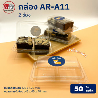 ARTECHNICAL (แพ็ค 50 ใบ) กล่องเบเกอรี่  2 ช่อง AR-A11 กล่องใสฝาล็อค