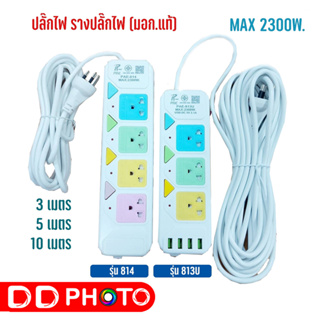 ปลั๊กไฟ รางปลั๊กไฟ 3ช่อง/ 4ช่อง รุ่น PAE-813U, PAE-814, ความยาว 3เมตร 5เมตร 10เมตร ปลั๊กพ่วง มี มอก.