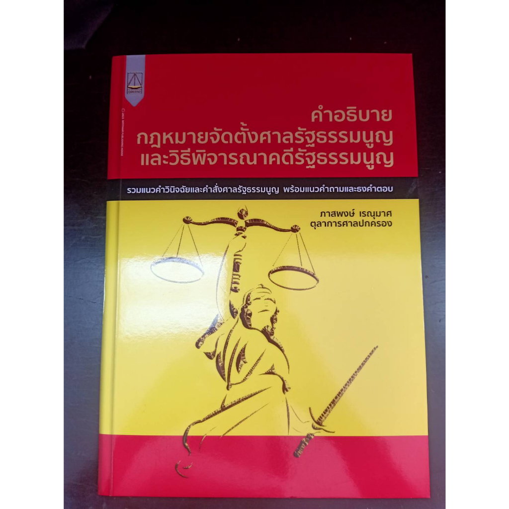 9789742039080-คำอธิบาย-กฎหมายจัดตั้งศาลรัฐธรรมนูญและวิธีพิจารณาคดีรัฐธรรมนูญ