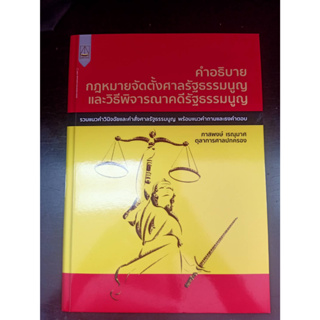 9789742039080 คำอธิบาย กฎหมายจัดตั้งศาลรัฐธรรมนูญและวิธีพิจารณาคดีรัฐธรรมนูญ