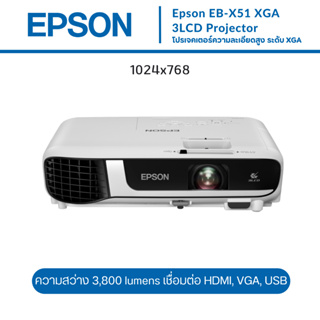 โปรเจคเตอร์ Epson EB-X51 XGA 3LCD Projector