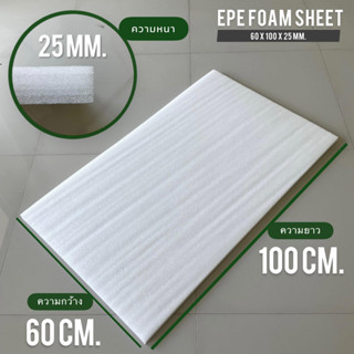 แผ่นโฟมกันกระแทก หนา 1 นิ้วและ 2นิ้ว กว้าง 60ซม.x ยาว 100ซม. EPE FOAM Sheet เนื้อเหนียว ยืดหยุ่นสูง กันรอยขีดข่วน