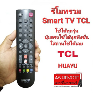 รีโมทรวม Smart TV TCL ใช้แทนได้ทุกรุ่น ปุ่มตรงใช้ได้ทุกฟังชั่น