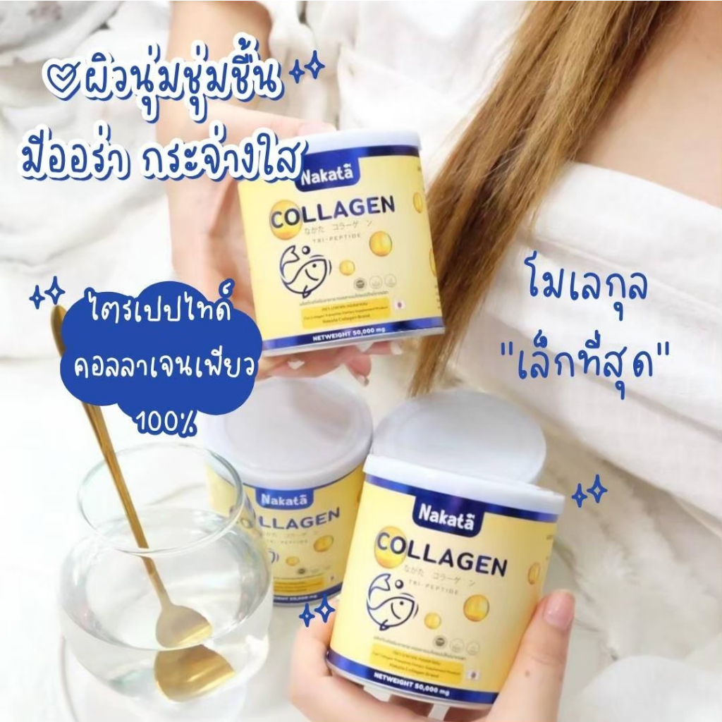 1แถม1ส่งฟรีไม่ต้องรอโค้ดลด-nakata-collagen-ตัวช่วยเรื่องสุขภาพ-เข่า-ผิว-ผม-คอลลาเจนแท้-100-จากญี่ปุ่น-เกรดพรีเมียม
