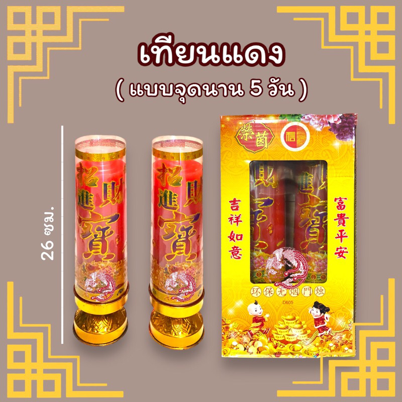 เทียนเเดงคู่แบบไร้ควัน-พร้อมเชิงเทียนขาตั้ง-จุดได้นาน-5-วัน