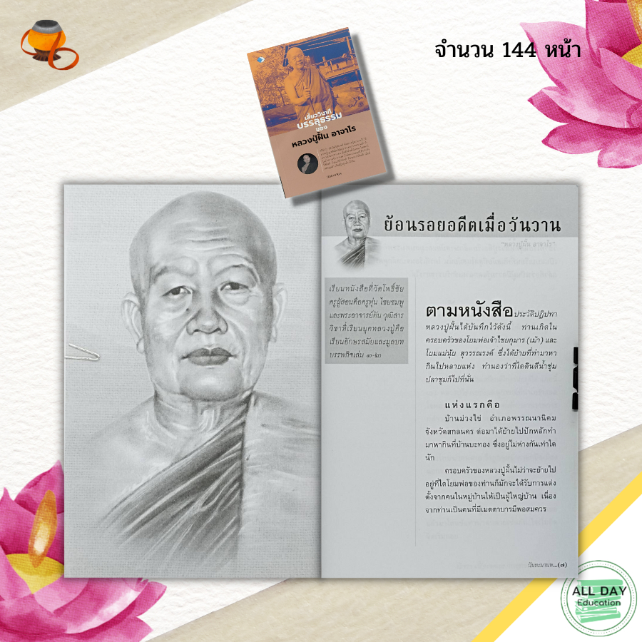 หนังสือ-เสี้ยววินาที-บรรลุธรรม-ของหลวงปู่ผั้น-อาจาโร-พระสงฆ์-พระเกจิ-หลวงปู่มั่น-หลวงปูแหวน-หลวงปู่เสาร์