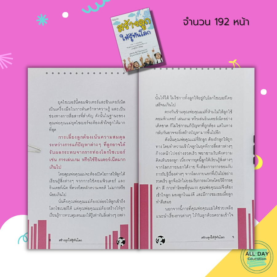 หนังสือ-สร้างลูก-ให้รู้ทันโลก-คู่มือเลี้ยงลูก-คู่มือคุณแม่-การเลี้ยงลูก-สร้างพัฒนาการลูกน้อย