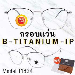 🧡โค้ด15DD1015 💥 กรอบแว่นไททาเนี่ยม แท้100%💥กรอบแว่น  Titanium  กรอบแว่นผู้ชาย กรอบแว่นผู้หญิง กรอบตัดเลนส์ 
 T1634