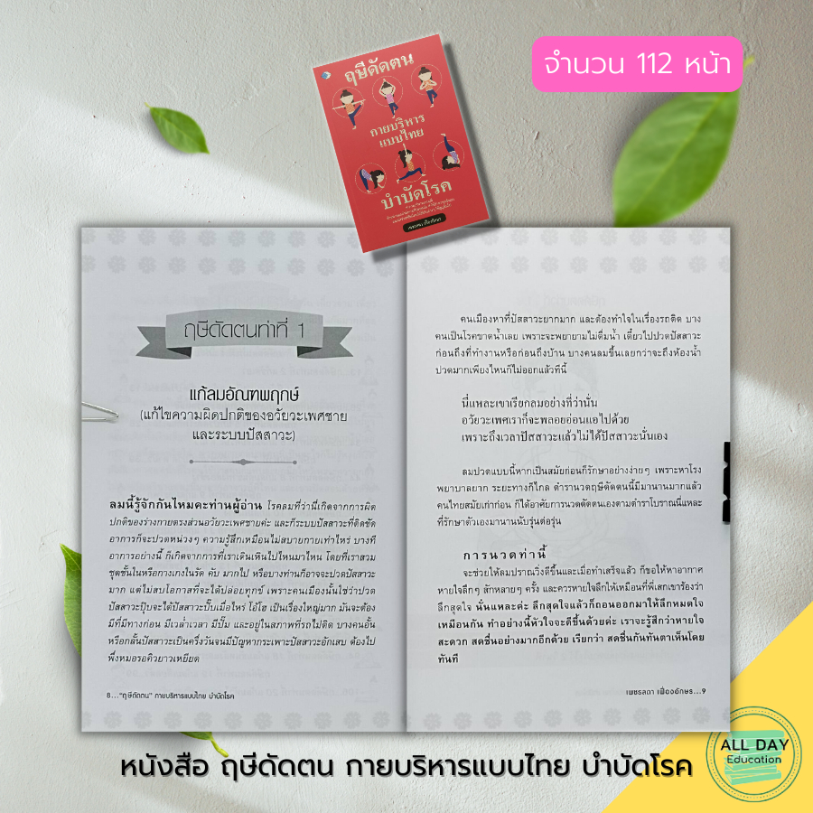 หนังสือ-ฤษีดัดตน-กายบริหารแบบไทย-บำบัดโรค-นวดบรรเทาโรค-นวดไทย-นวดเพื่อสุขภาพ