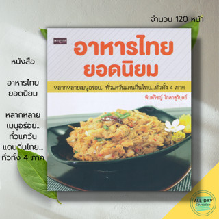 หนังสือ อาหารไทย ยอดนิยม หลากหลาย เมนูอร่อย ทั่วแคว้นแดนถิ่นไทย ทั่วทั้ง 4 ภาค : ตำรับอาหาร สูตรอาหาร การทำอาหาร